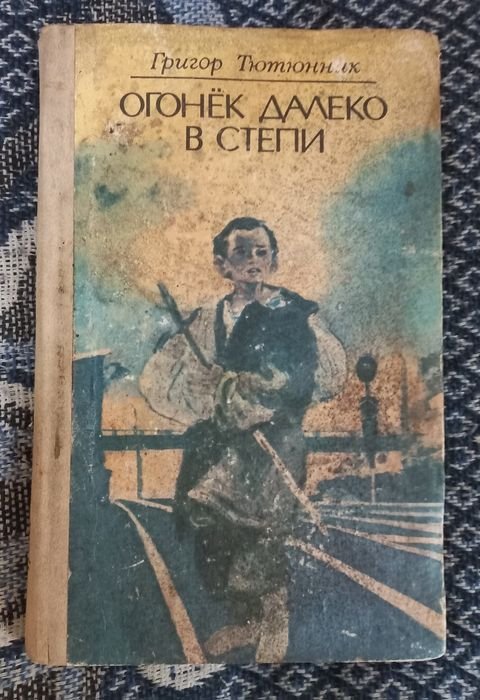 Г. Тютюнник. Огонёк далеко в степи