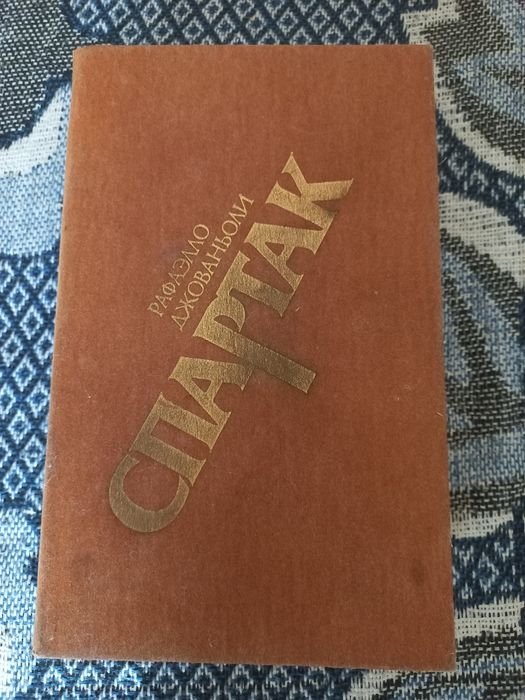 Рафаэлло Джованьоли. Спартак