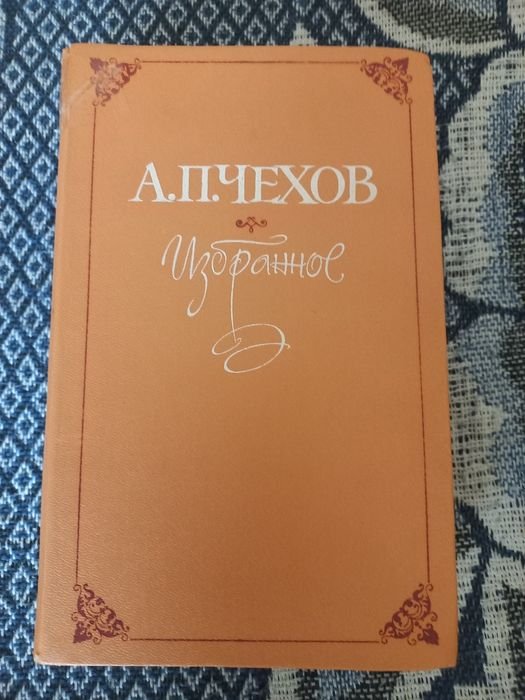 А.П. Чехов. Избранное