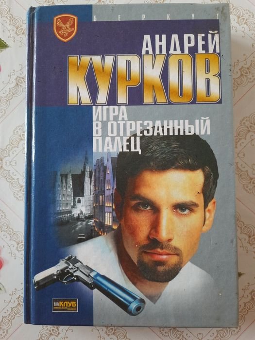 А. Курков. Игра в отрезанный палец