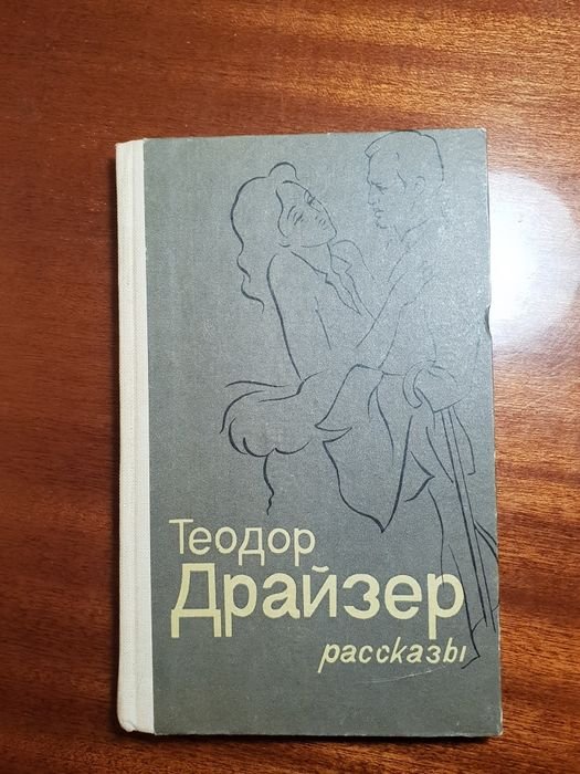 Т. Драйзер. Рассказы