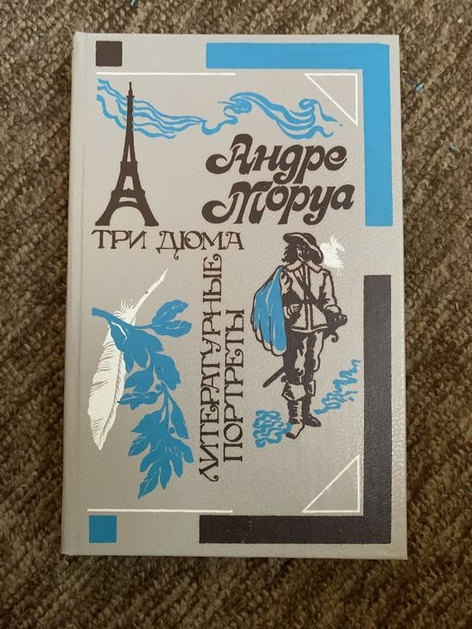А. Моруа. Три Дюма
