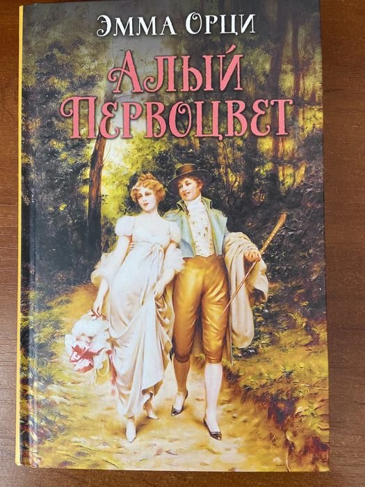 Е. Орци. Алый первоцвет
