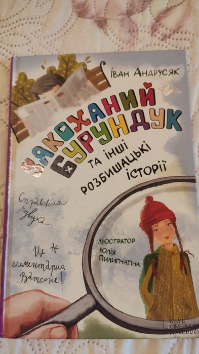 И. Андрусяк. Влюбленный бурундук