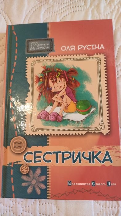 О. Русіна. Сестричка