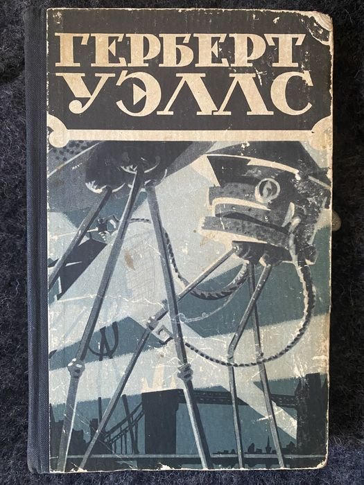 Г. Уэллс. Человекневидимка / Война миров