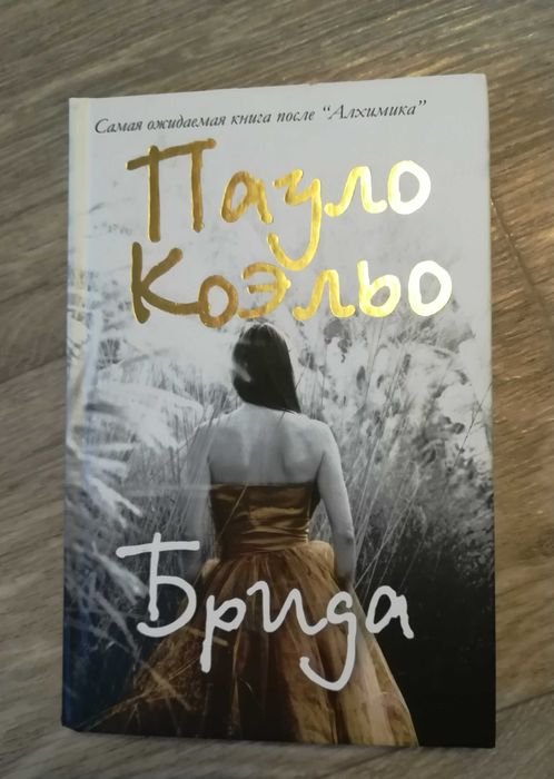 П. Коэльо. Брида