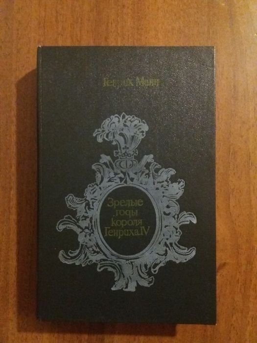 Г. Манн. Зрелые годы короля Генриха IV