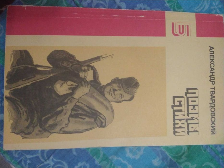 А.Твардовский. Поэмы и стихи