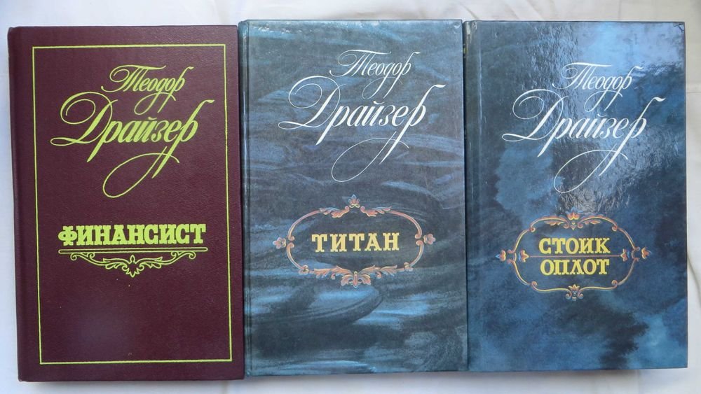 Т. Драйзер. Трилогия желаний
