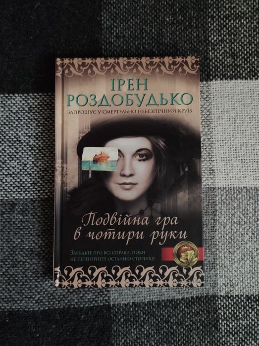 И. Роздобудько. Двойная игра в четыре руки