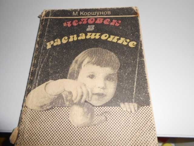 М.Ф. Коршунов. Человек в распашонке