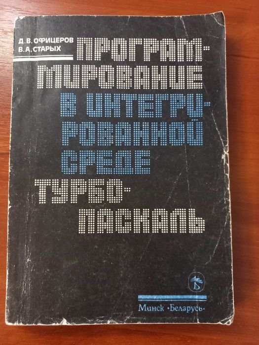 Д.В. Офицеров, В.А. Старых. Справочник по программированию в интегрированной среде Турбо-Паскаль