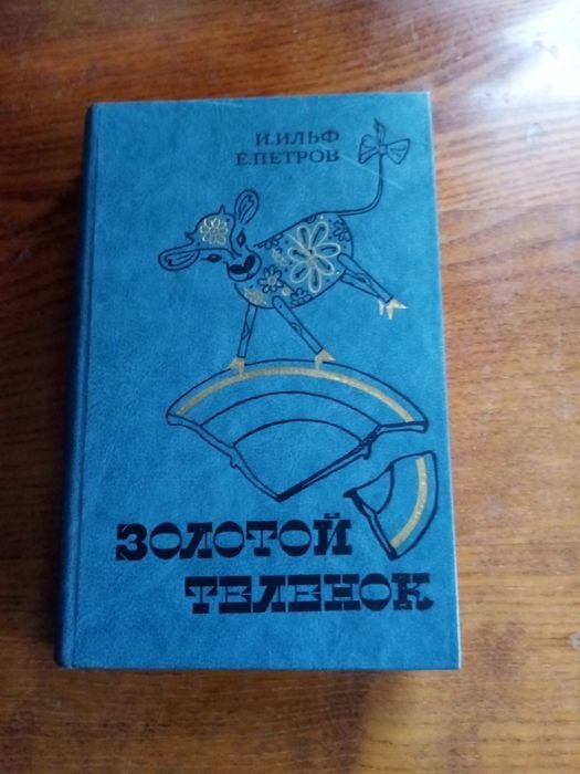 И. Ильф, Е. Петров. Золотой теленок