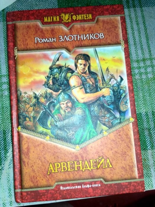 Р. Злотников. Арвендейл