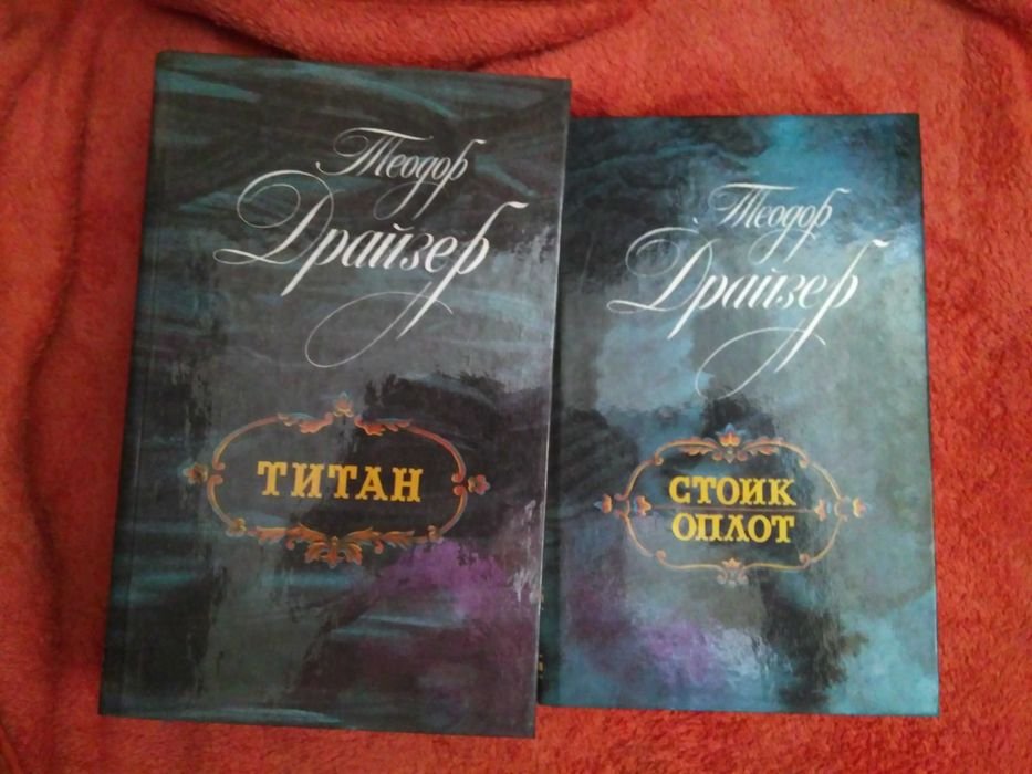 Т. Драйзер. Титан