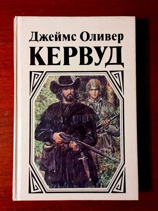 Д.О. Кервуд. Книга