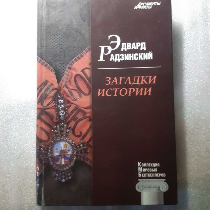Э. А. Радзинский. Загадки истории