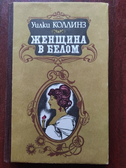 У. Коллинз. Женщина в белом