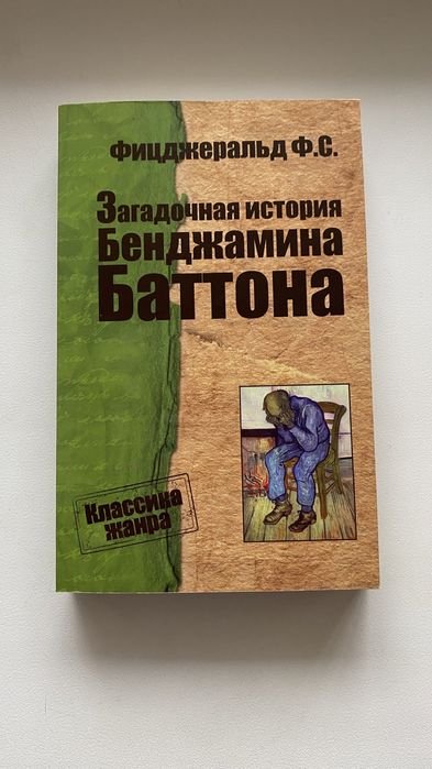 Ф. С. Фіцджеральд. Загадкова історія Бенджаміна Баттона