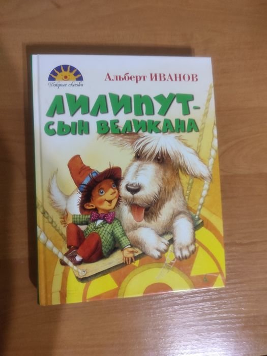 А. Иванов. Книжка Лилипут сын великана