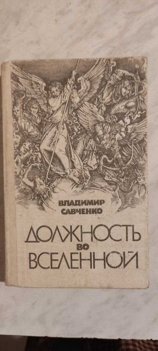 В. Савченко. Должность во вселенной