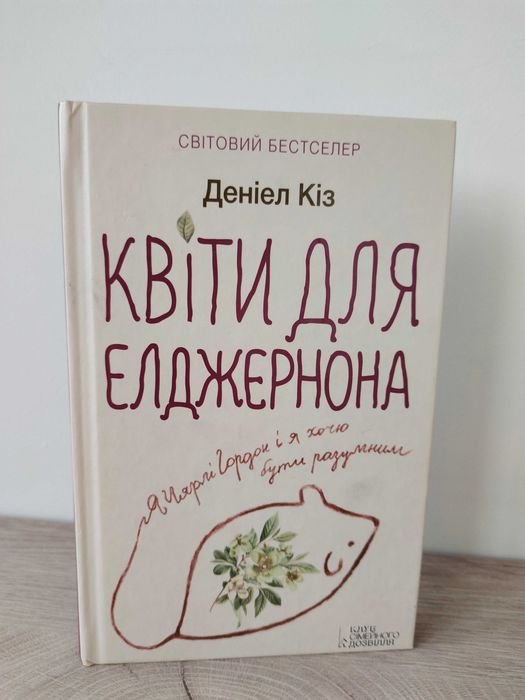 Д. Киз. Цветы для Элджернона