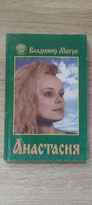 В. Мегре. Анастасия