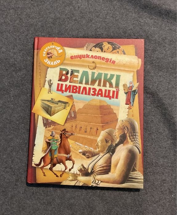 Энциклопедия «Великие Цивилизации»