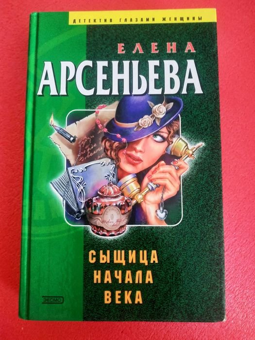 Елена Арсеньева. Сыщица начала века