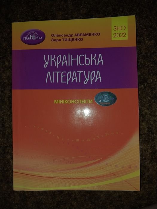 А. Авраменко. Миниконспекты. Украинская литература