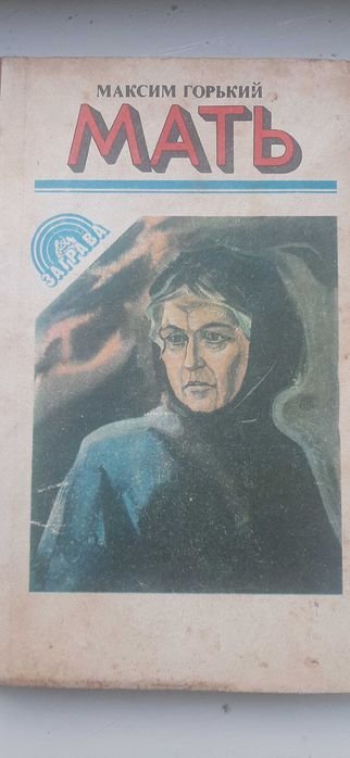 М. Горький. Мать