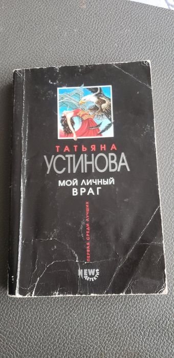 Т. Устинова. Мой личный враг