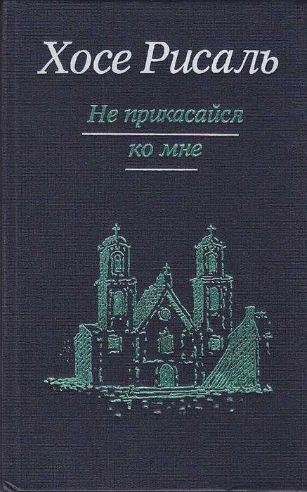 Хосе Рисаль. Не прикасайся ко мне. Флибустьеры
