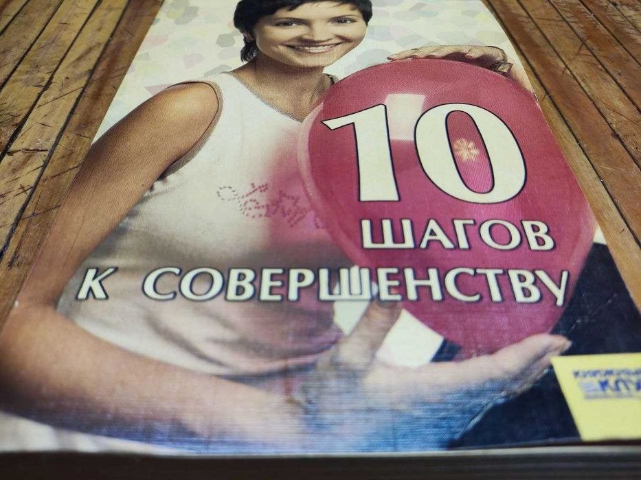 10 шагов к совершенству. Книга для женщин и мужчин