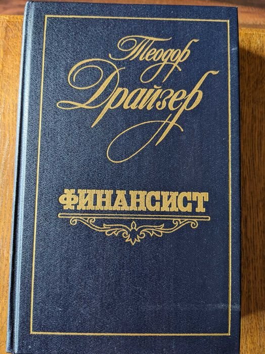 Т. Драйзер. Финансист