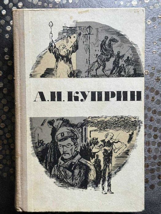 А.И. Куприн. Повести и рассказы