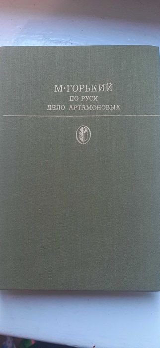 М. Горький. По Руси