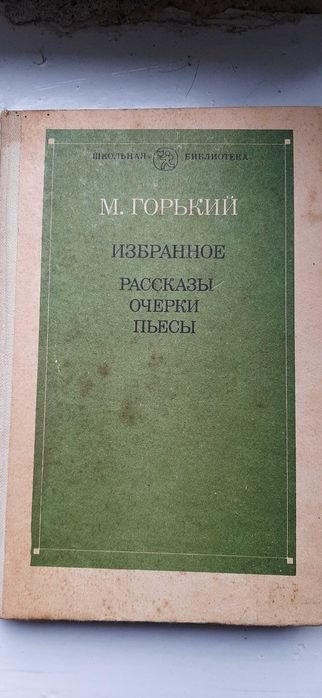 М. Горький. Избранное