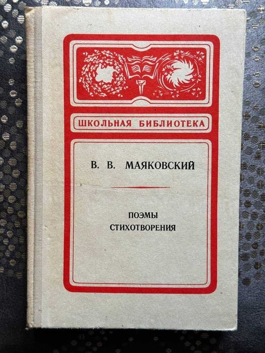 В.В. Маяковский. Поэмы. Стихотворения
