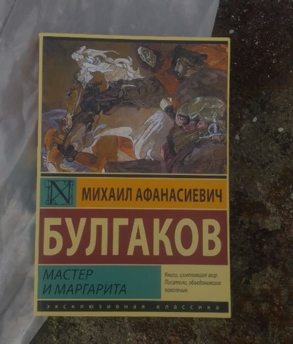М. А. Булгаков. Мастер и Маргарита