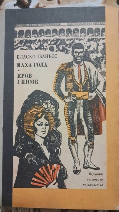 В. Бласко Ибаньес. Кровь и песок