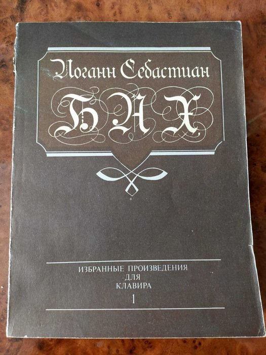И.С. Бах. Избранные произведения для клавира 1