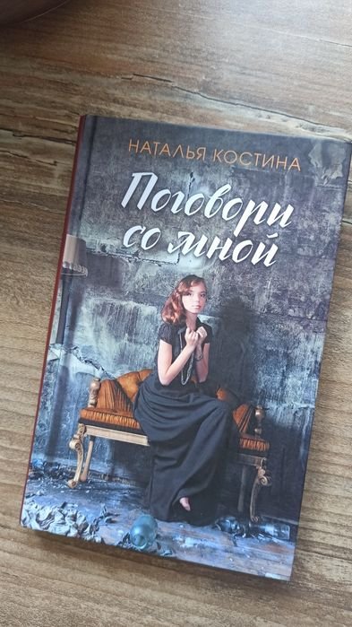Наталия Костина. Поговори со мной