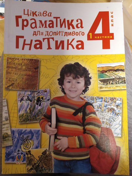 Интересная грамматика для любопытного Гнатика. 4 класс. 2 части