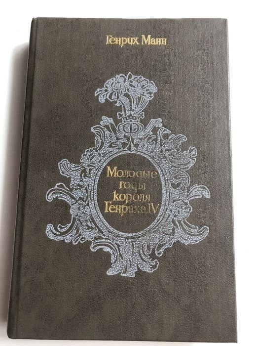 Г. Манн. Молодые годы короля Генриха IV