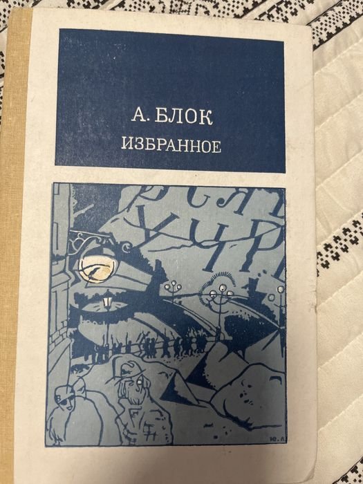 А.А. Блок. Избранное