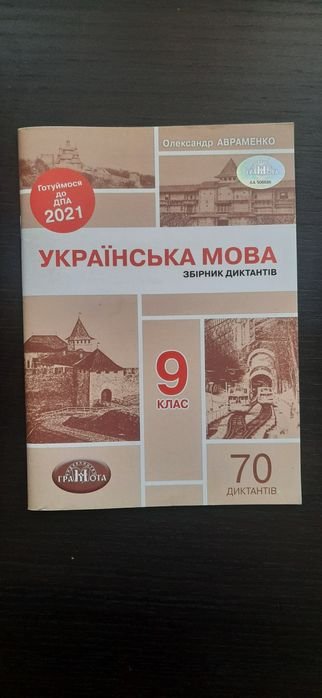 О. Авраменко. Сборник диктантов по украинскому языку. 9 класс