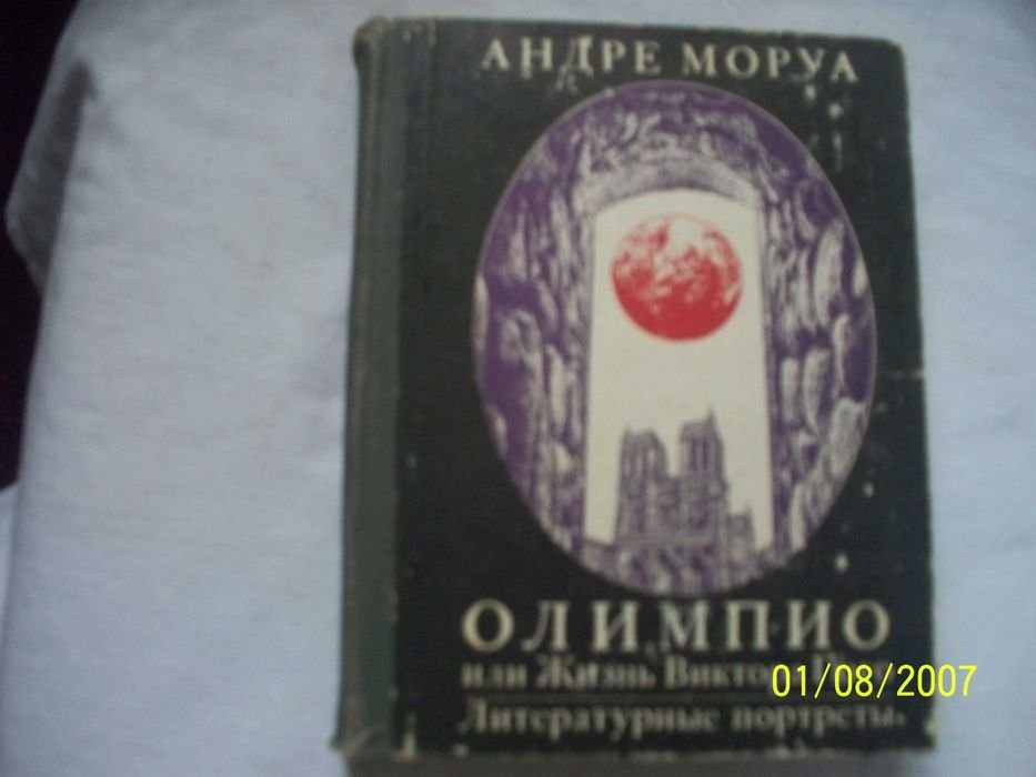 А. Моруа. Олимпио или жизнь Виктора Гюго, литературные портреты
