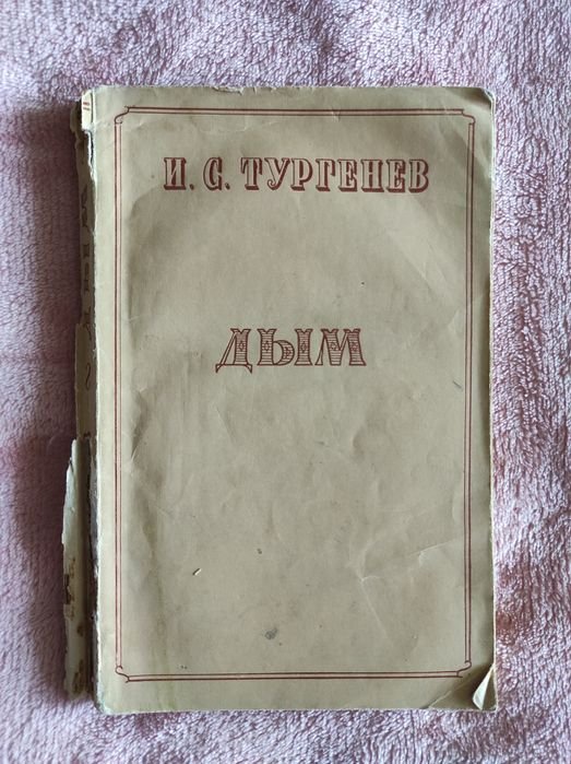 И.С. Тургенев. Дым